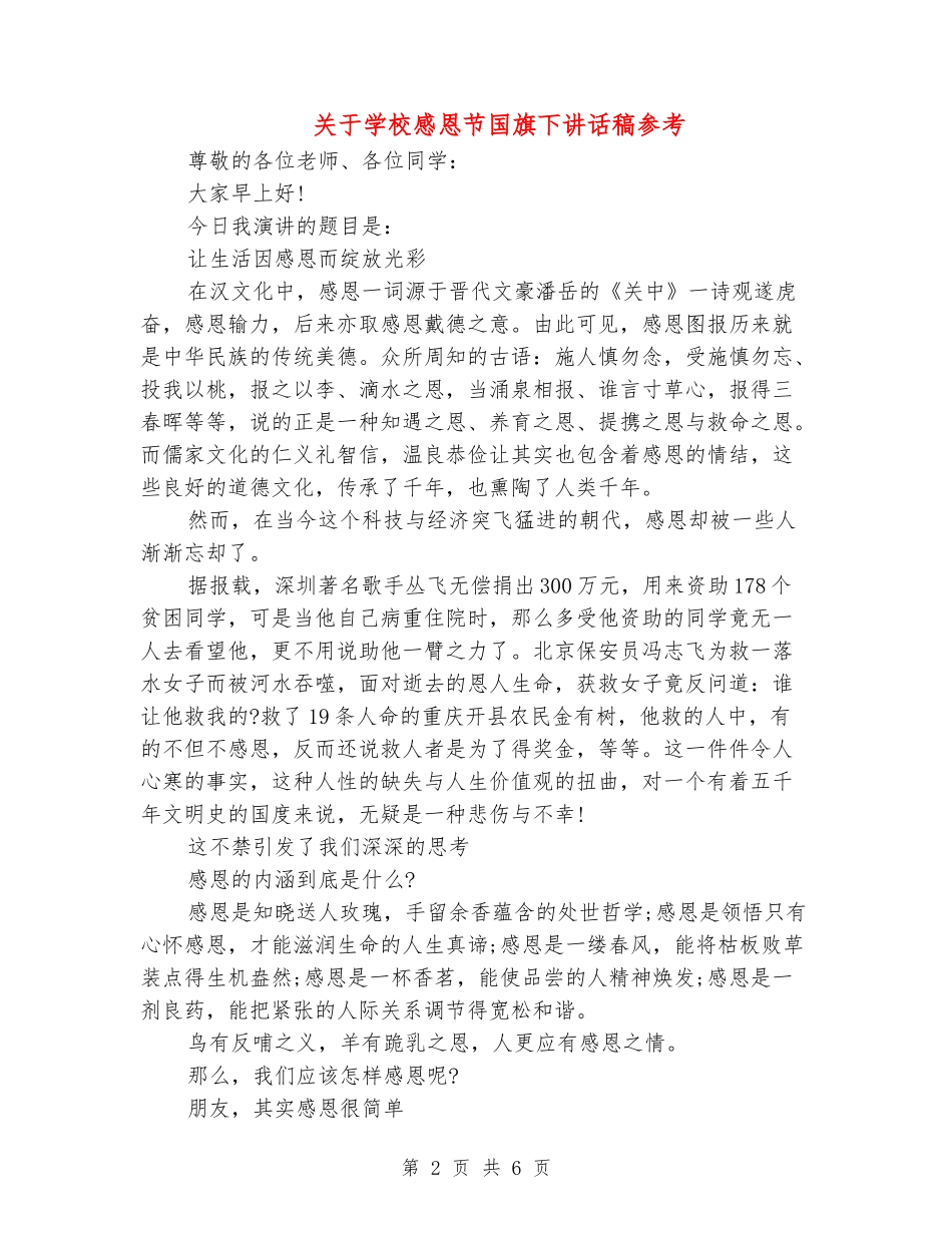 关于小学感恩节国旗下讲话稿参考_第2页