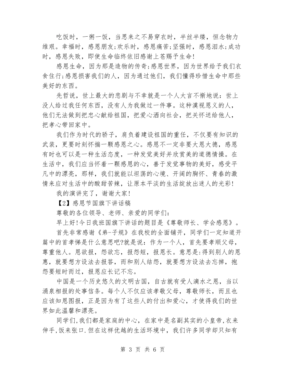 关于小学感恩节国旗下讲话稿参考_第3页