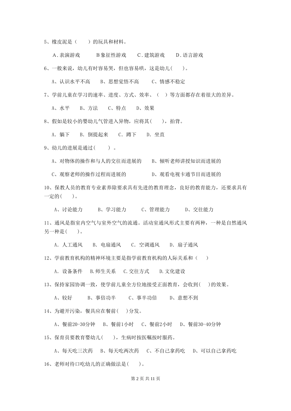 2024年幼儿园保育员业务水平考试试卷_第2页