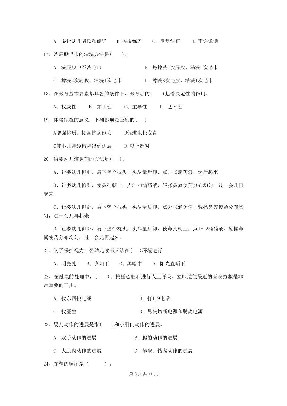 2024年幼儿园保育员业务水平考试试卷_第3页