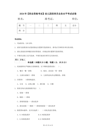2024年幼儿园保育员业务水平考试试卷
