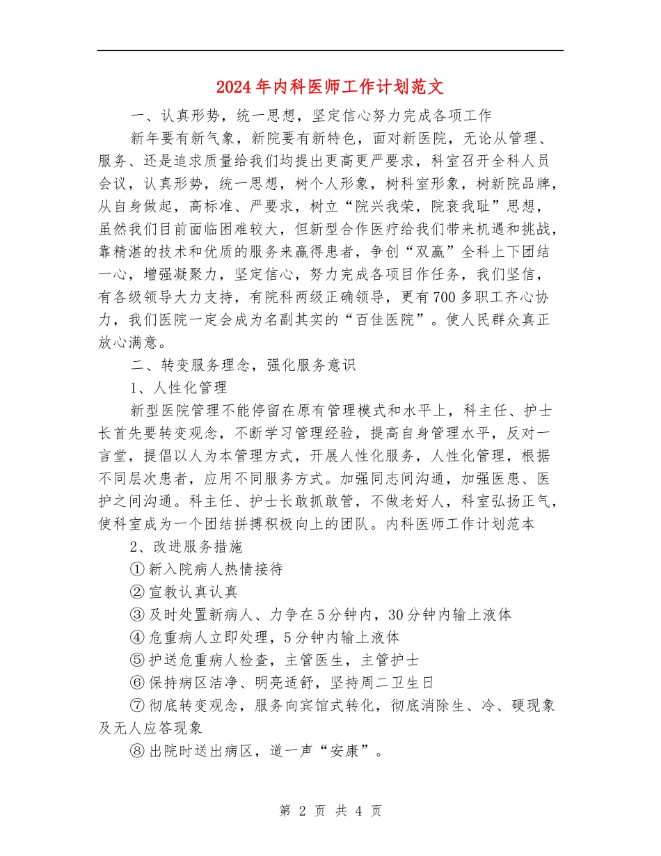 2024年内科医师工作计划范文_第2页