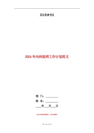 2024年内科医师工作计划范文