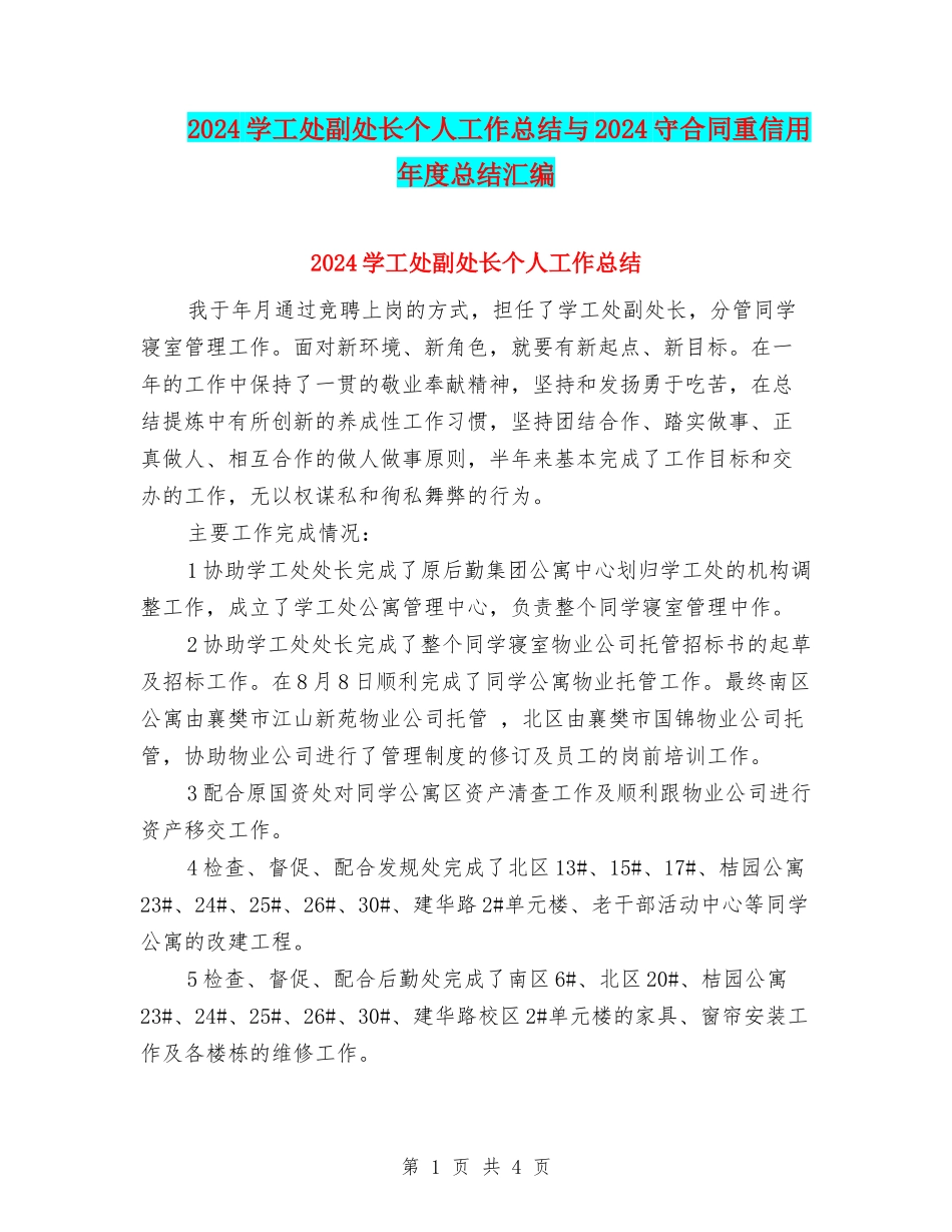 2024学工处副处长个人工作总结与2024守合同重信用年度总结汇编_第1页