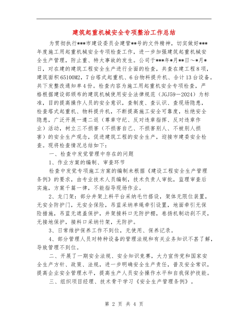 建筑起重机械安全专项整治工作总结_第2页