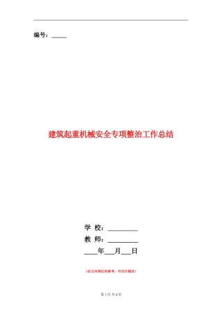 建筑起重机械安全专项整治工作总结