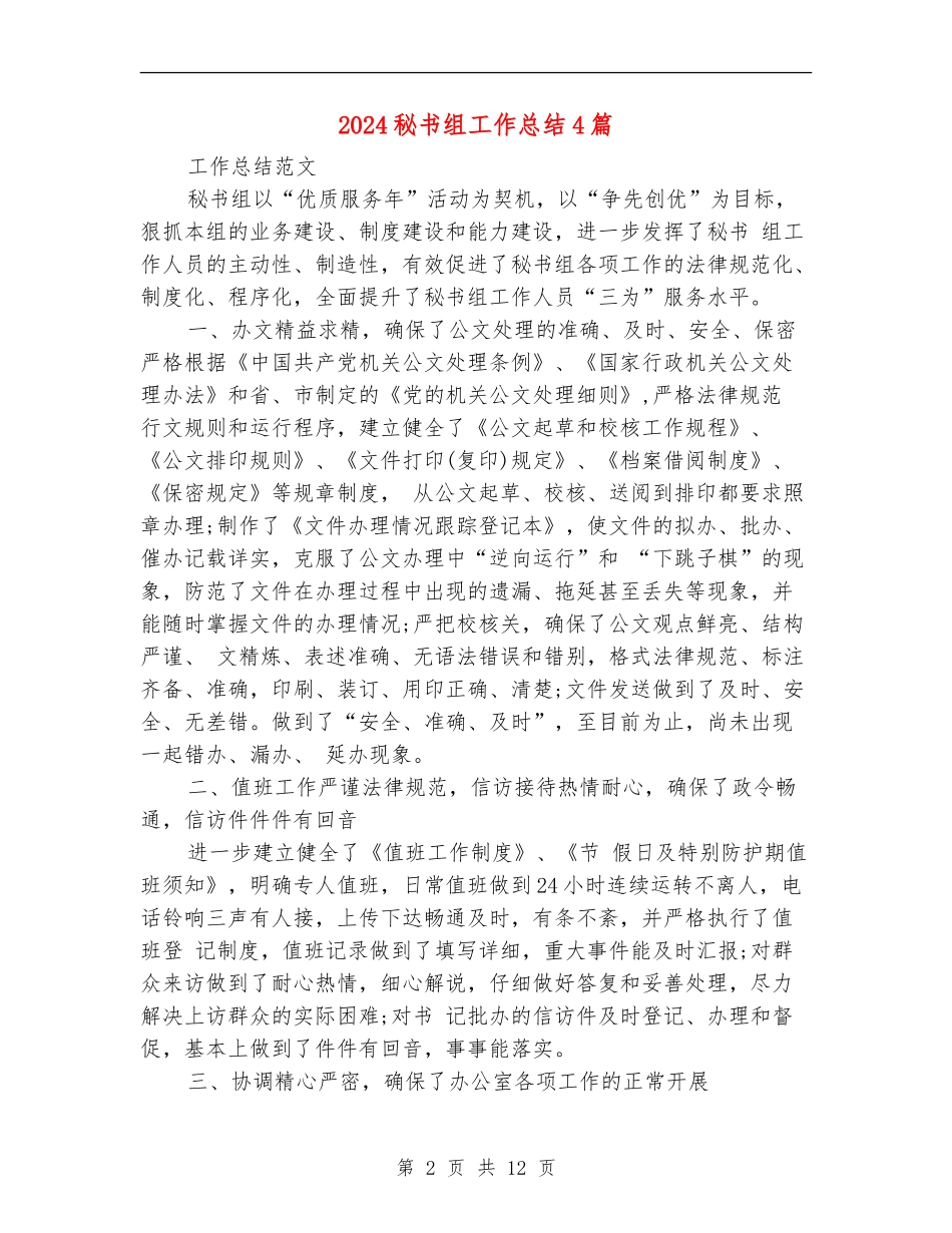 2024秘书组工作总结4篇_第2页