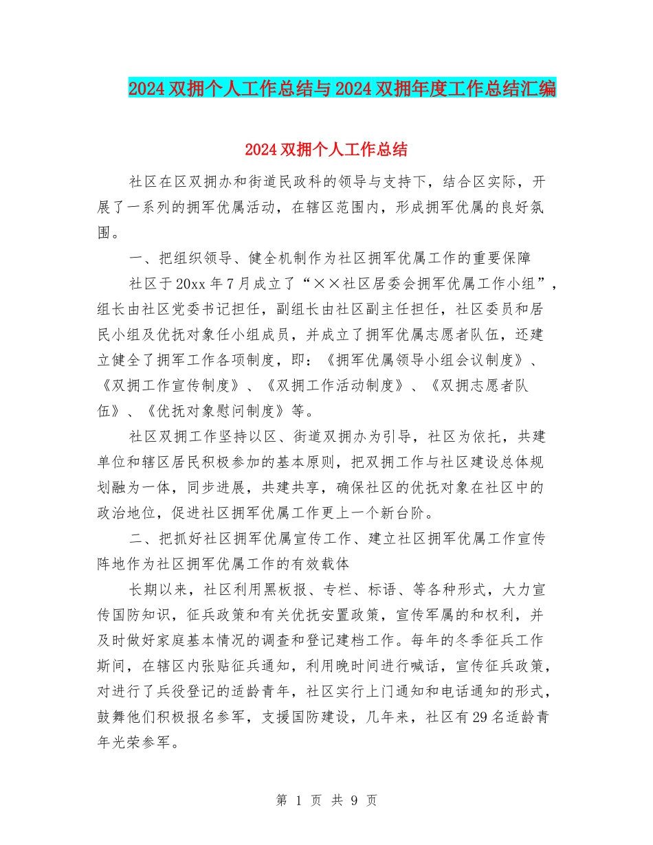2024双拥个人工作总结与2024双拥年度工作总结汇编_第1页