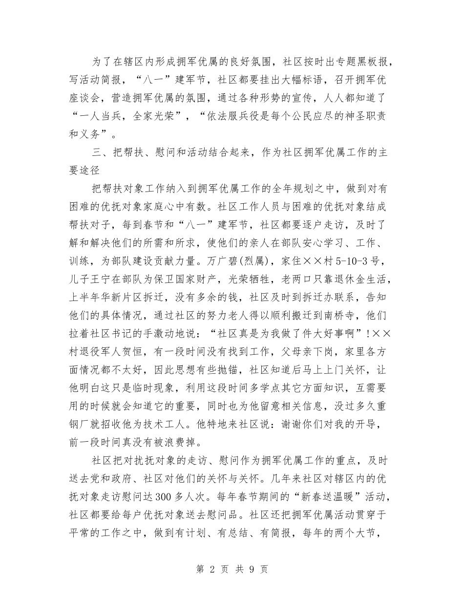 2024双拥个人工作总结与2024双拥年度工作总结汇编_第2页