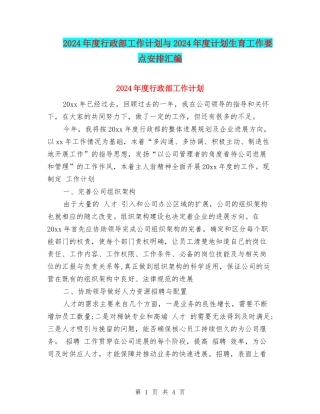 2024年度行政部工作计划与2024年度计划生育工作要点安排汇编