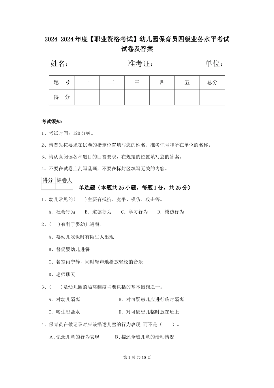 2024-2024年度幼儿园保育员四级业务水平考试试卷及答案_第1页