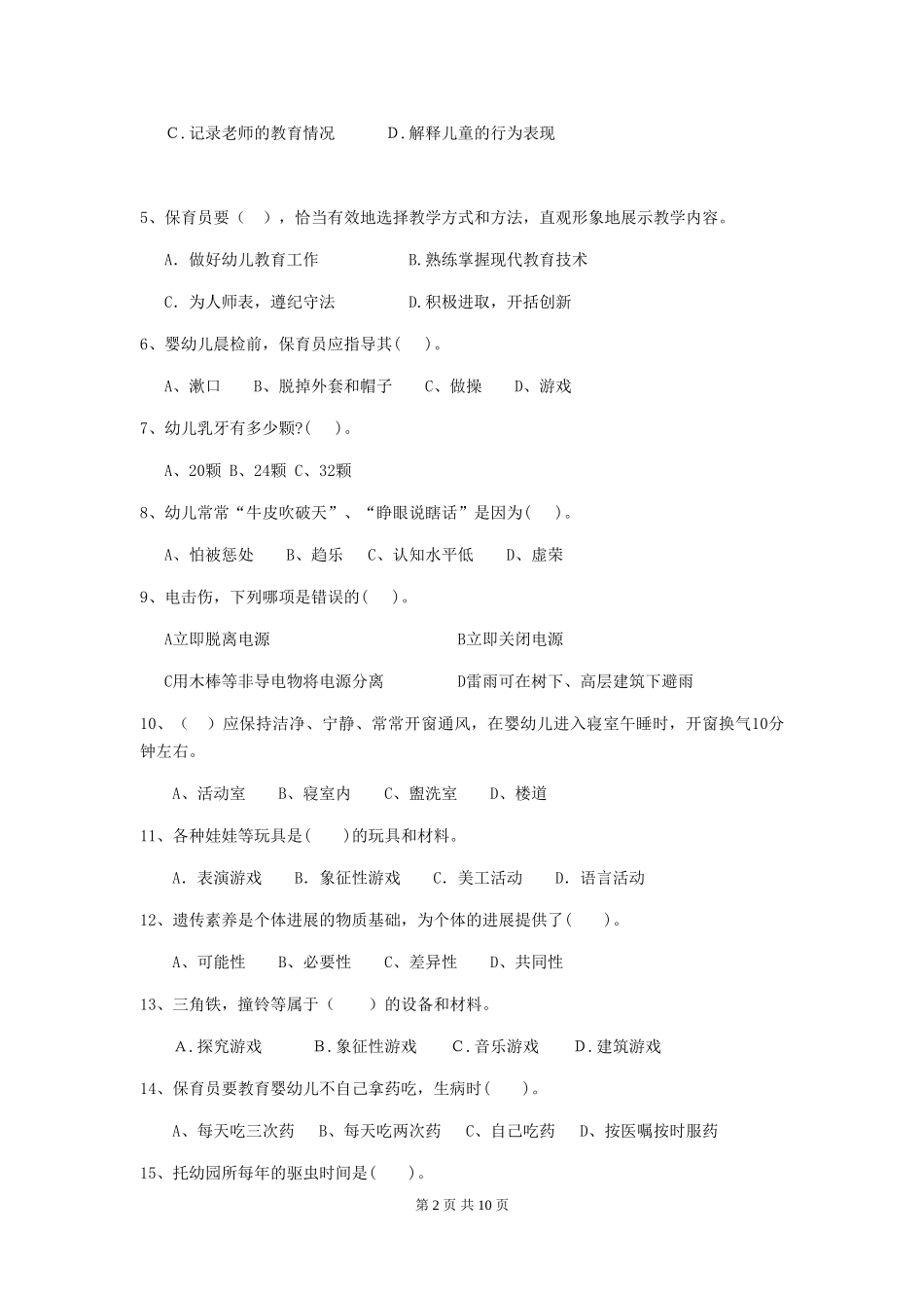 2024-2024年度幼儿园保育员四级业务水平考试试卷及答案_第2页