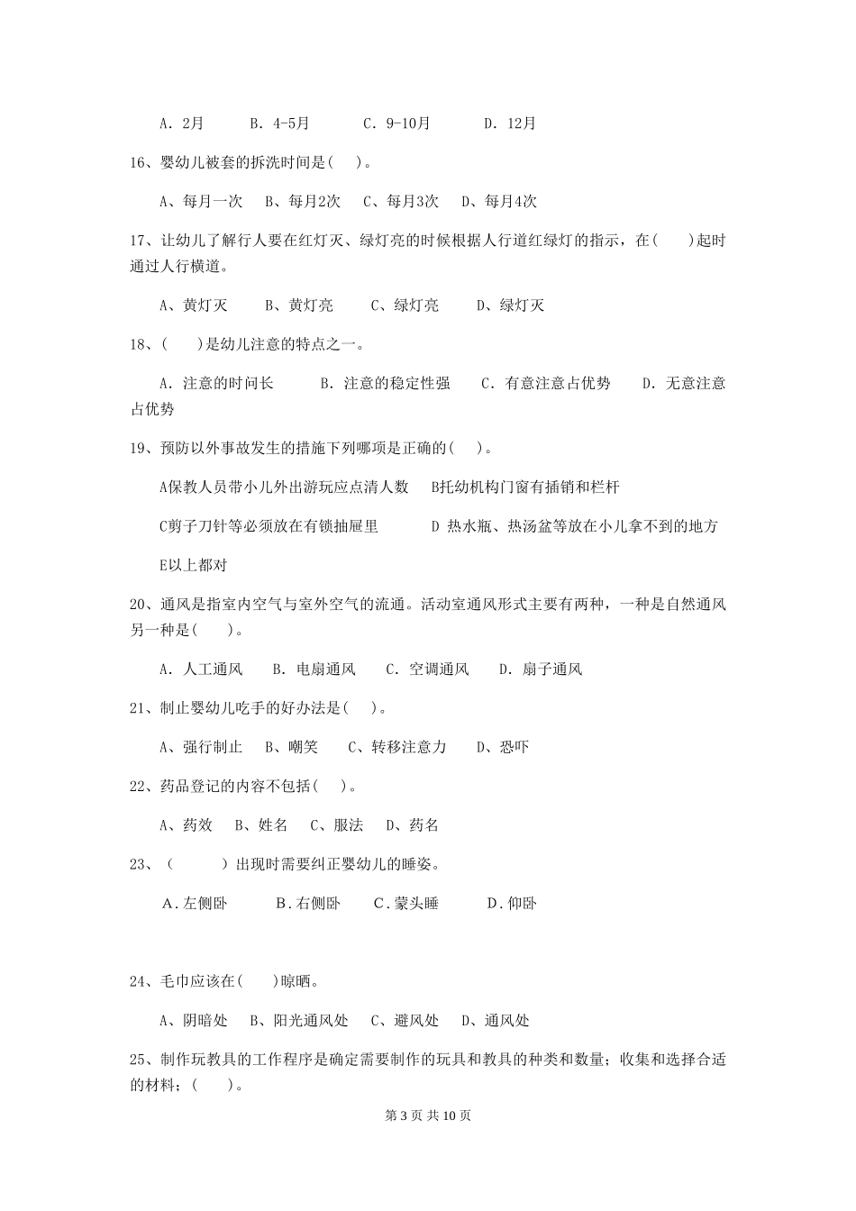 2024-2024年度幼儿园保育员四级业务水平考试试卷及答案_第3页