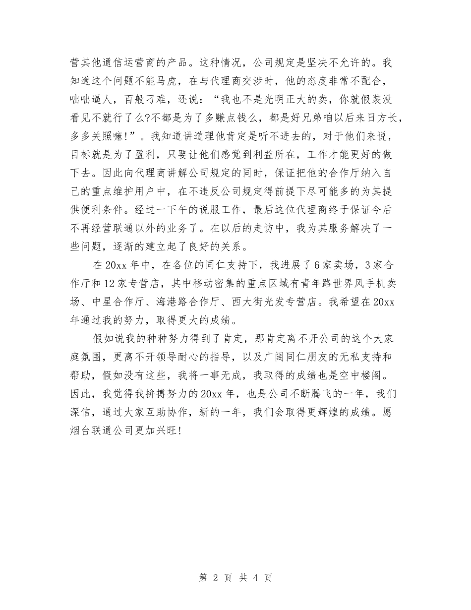 2024联通客户经理个人工作总结与2024节能减排个人工作总结汇编_第2页