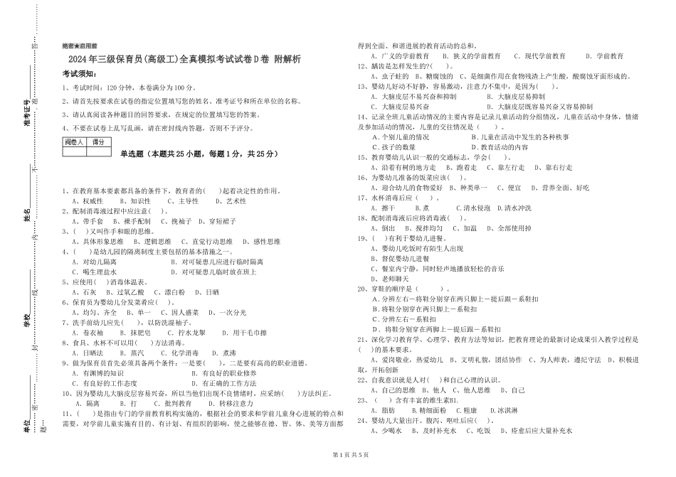 2024年三级保育员全真模拟考试试卷D卷-附解析_第1页
