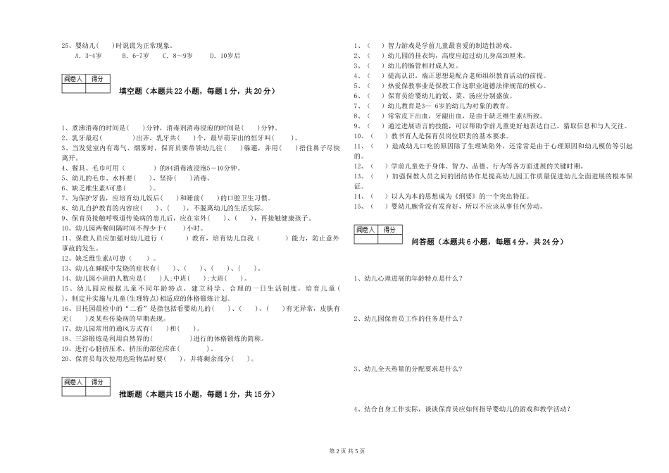 2024年三级保育员全真模拟考试试卷D卷-附解析_第2页