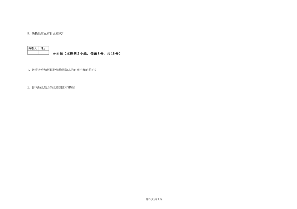 2024年三级保育员全真模拟考试试卷D卷-附解析_第3页