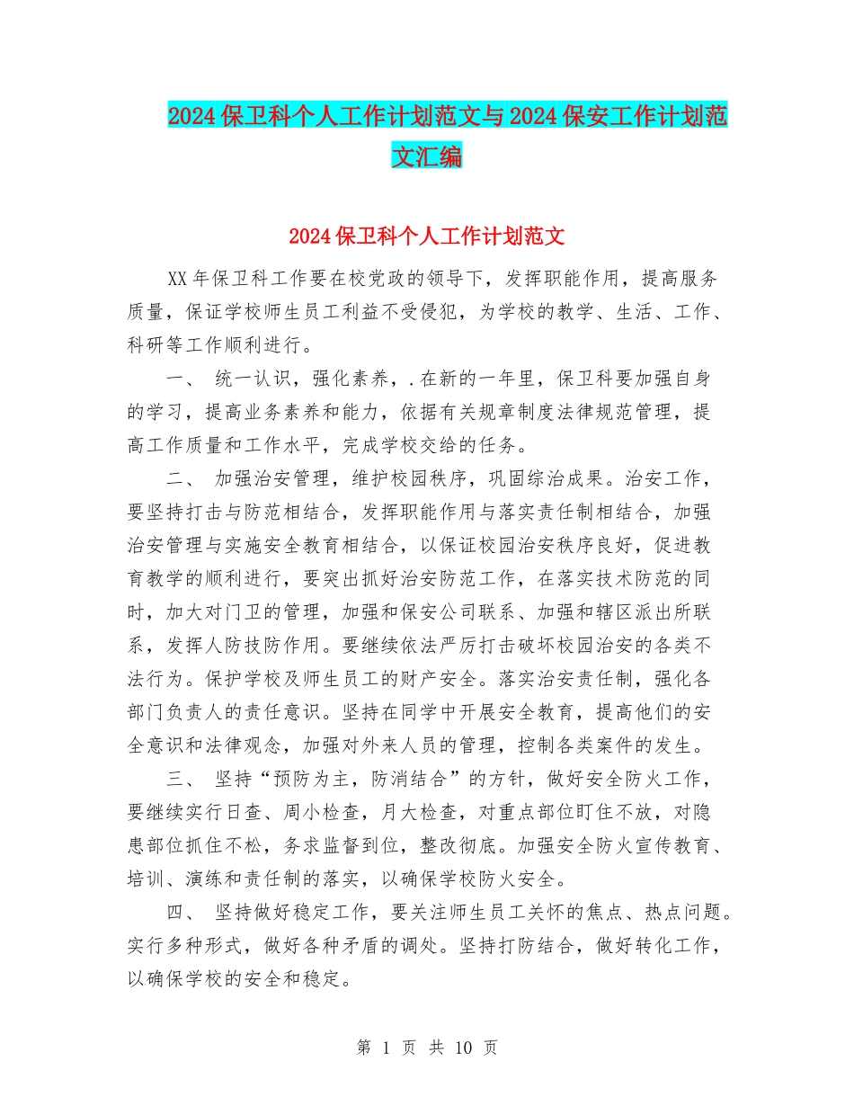 2024保卫科个人工作计划范文与2024保安工作计划范文汇编_第1页