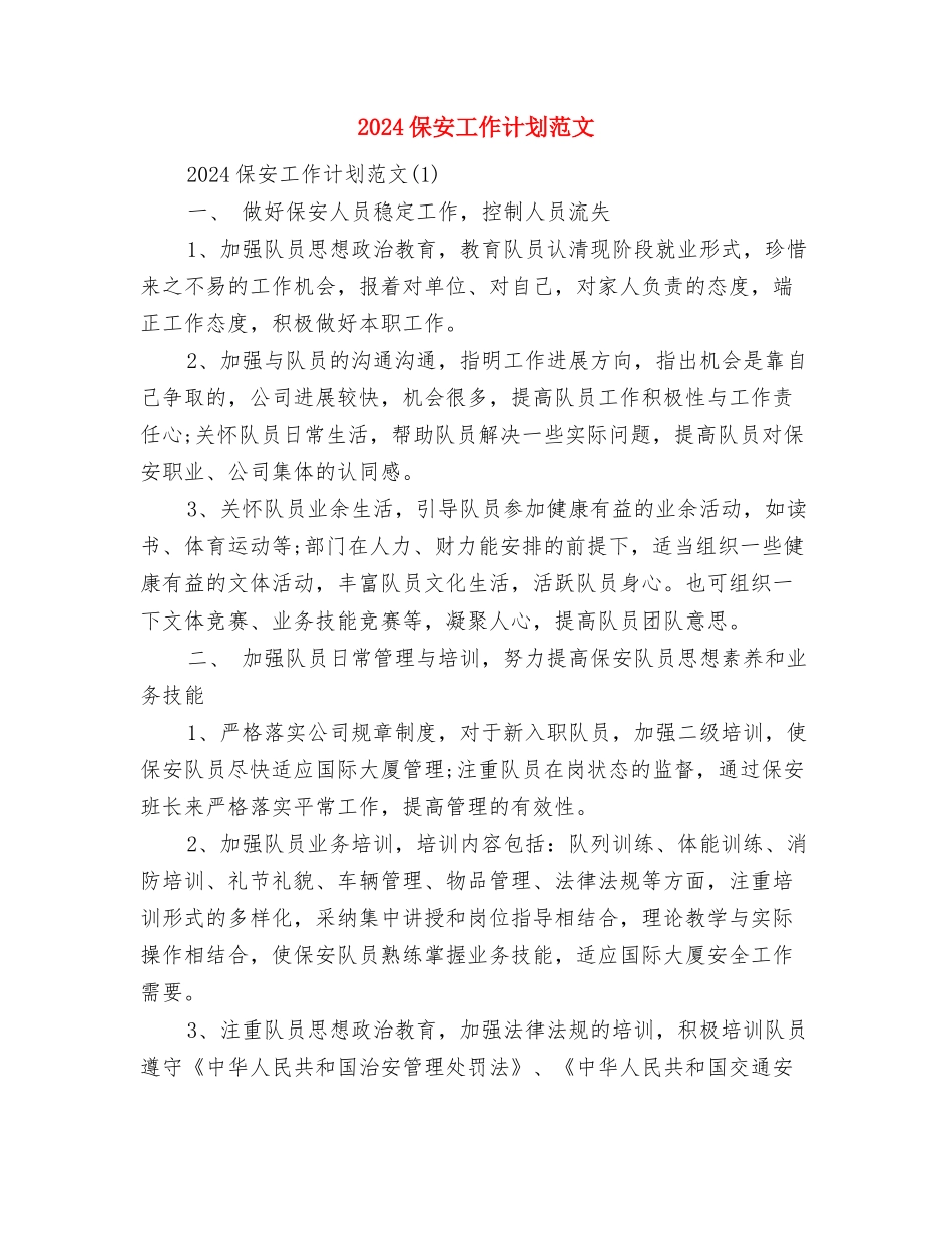 2024保卫科个人工作计划范文与2024保安工作计划范文汇编_第3页