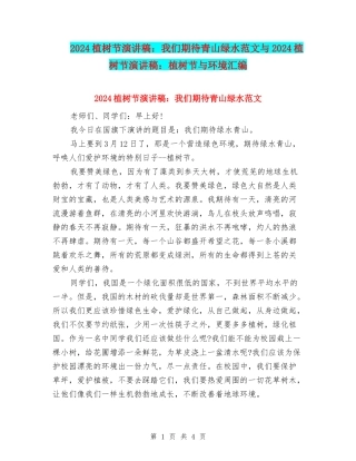 2024植树节演讲稿：我们期待青山绿水范文与2024植树节演讲稿：植树节与环境汇编