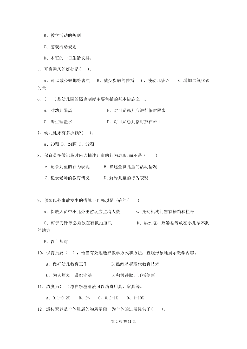 2024-2024年度【职业资格考试】幼儿园保育员四级职业水平考试试题_第2页