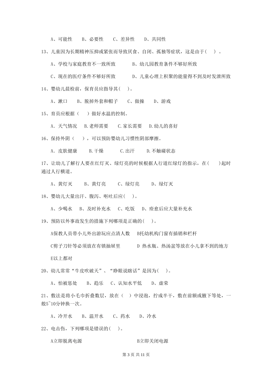 2024-2024年度【职业资格考试】幼儿园保育员四级职业水平考试试题_第3页