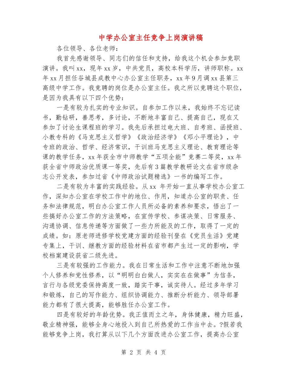 中学办公室主任竞争上岗演讲稿_第2页