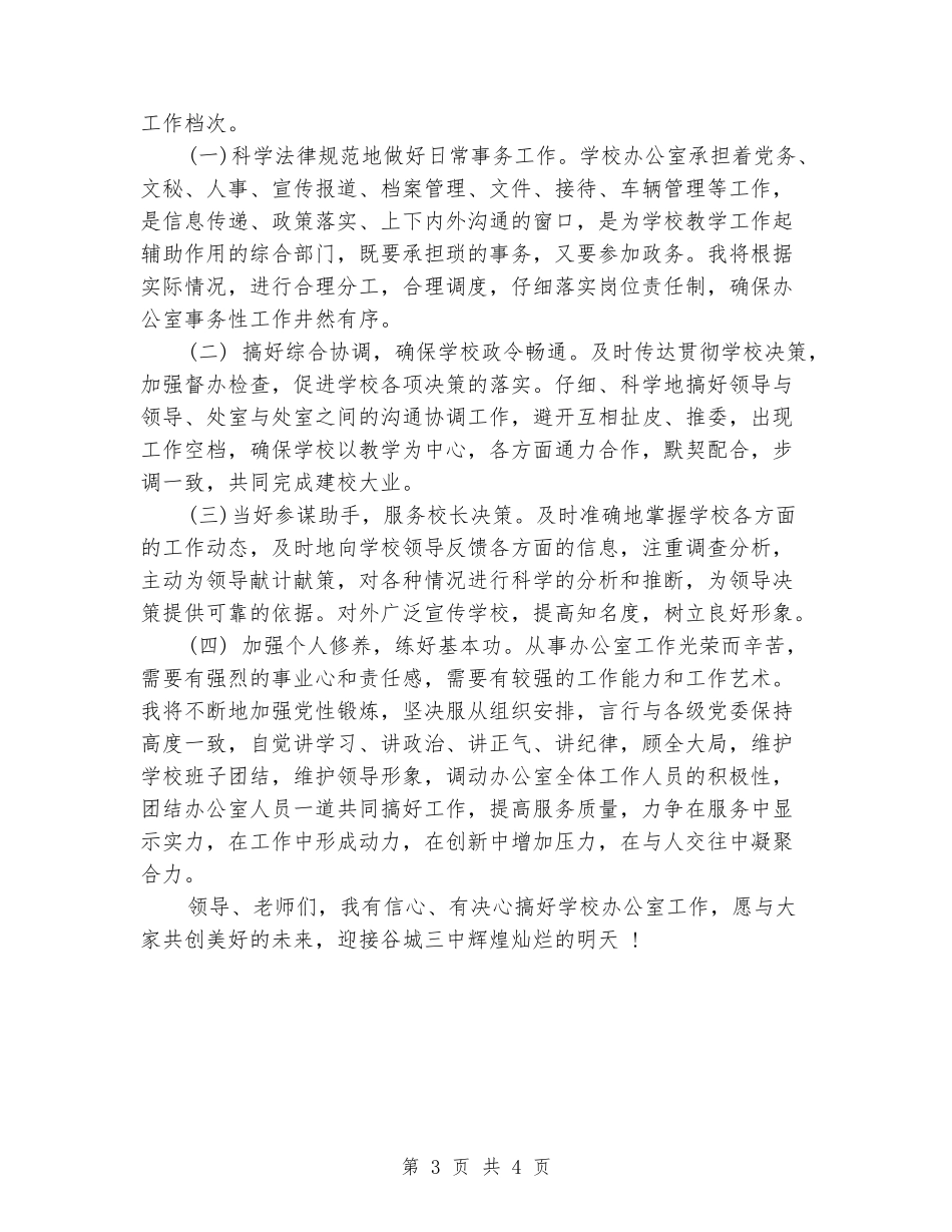 中学办公室主任竞争上岗演讲稿_第3页