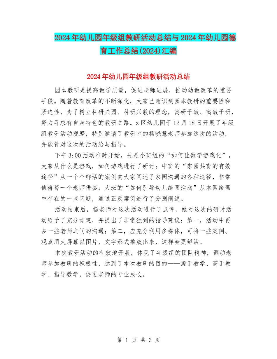 2024年幼儿园年级组教研活动总结与2024年幼儿园德育工作总结汇编_第1页