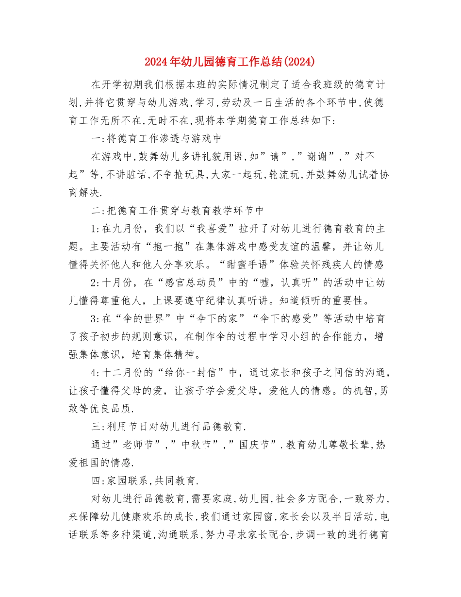 2024年幼儿园年级组教研活动总结与2024年幼儿园德育工作总结汇编_第2页