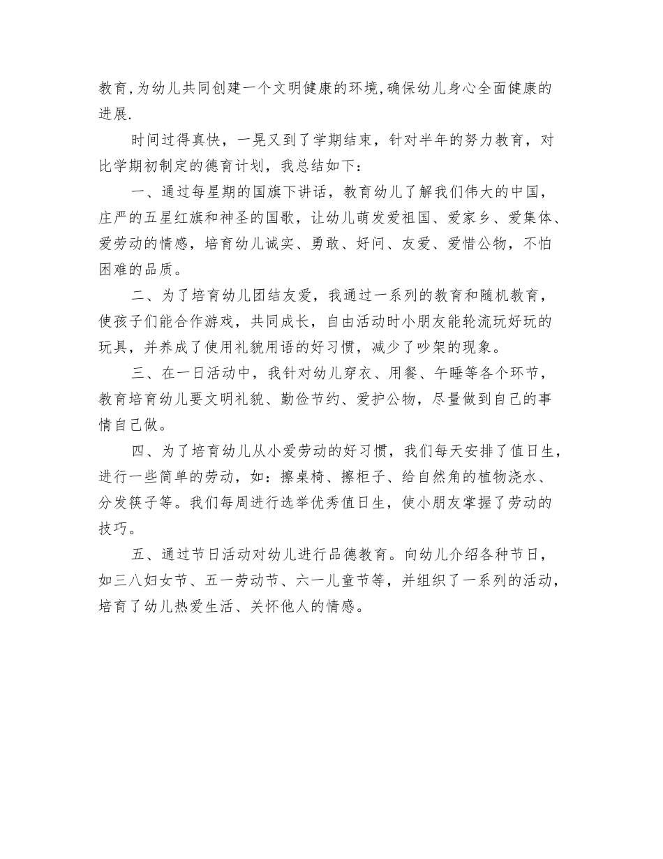 2024年幼儿园年级组教研活动总结与2024年幼儿园德育工作总结汇编_第3页