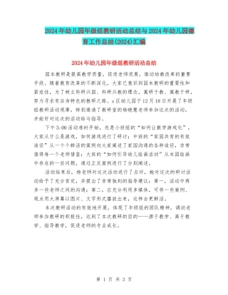 2024年幼儿园年级组教研活动总结与2024年幼儿园德育工作总结汇编