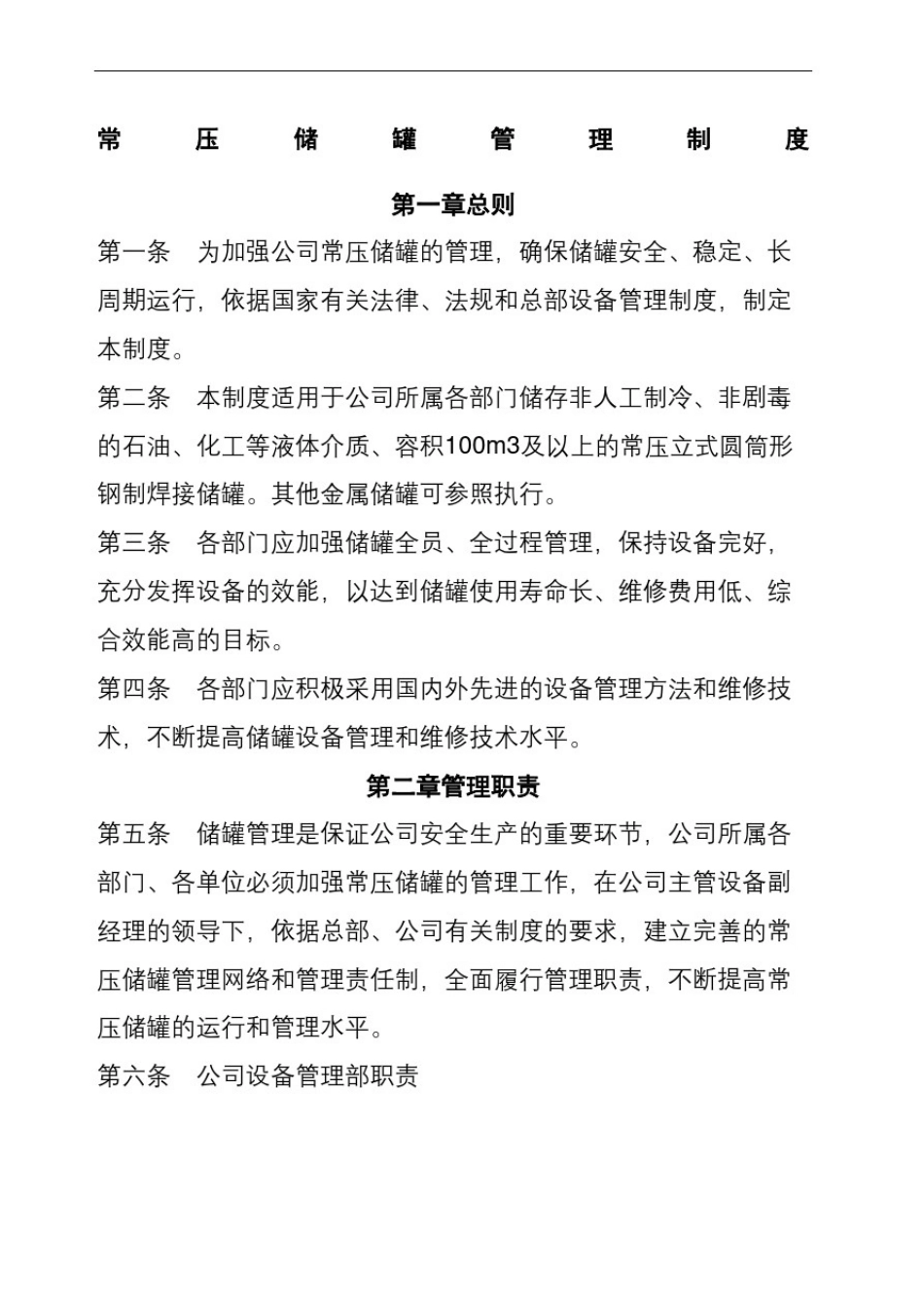常压储罐管理规定_第2页