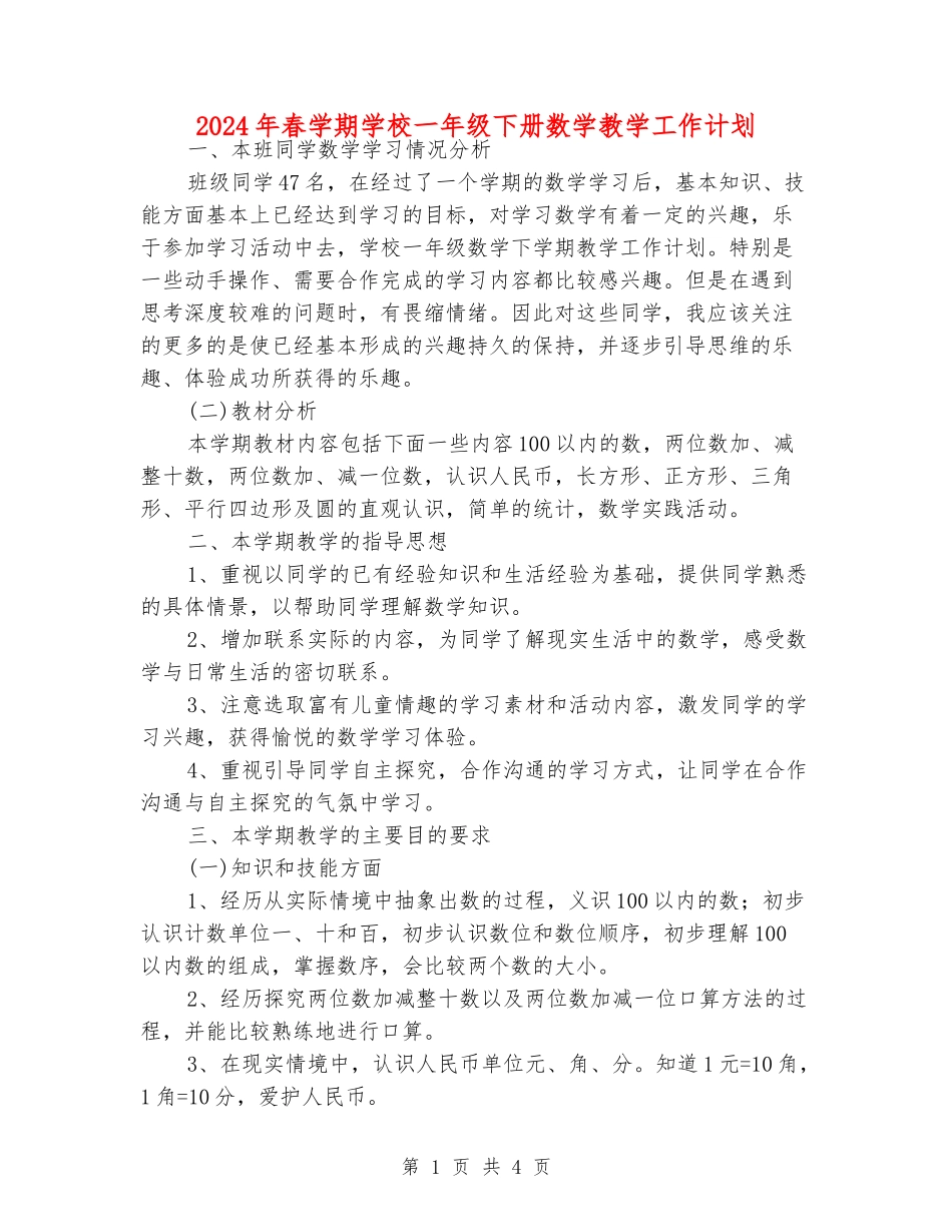 2024年春学期小学一年级下册数学教学工作计划_第1页
