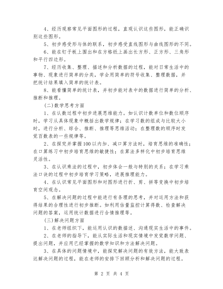 2024年春学期小学一年级下册数学教学工作计划_第2页