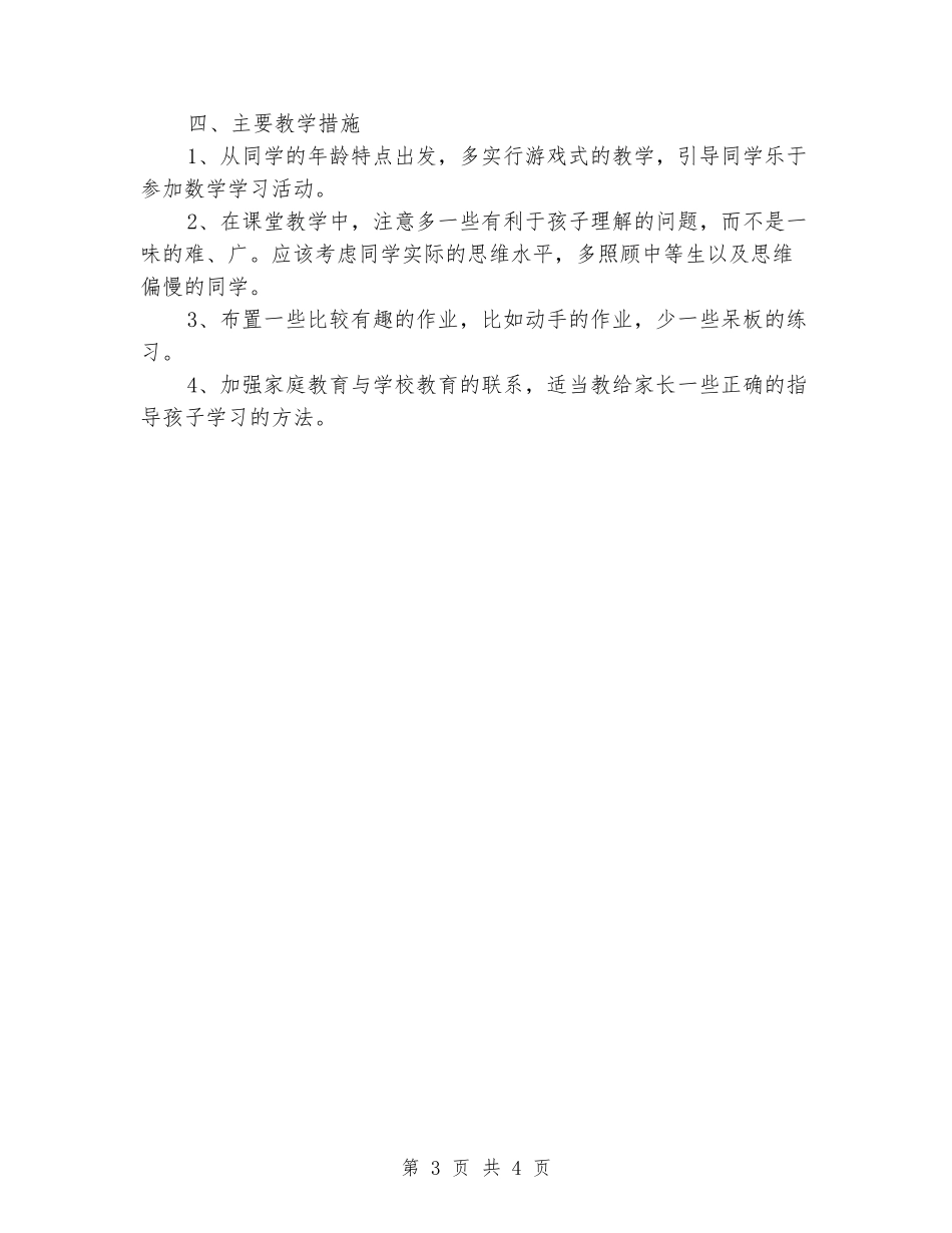 2024年春学期小学一年级下册数学教学工作计划_第3页