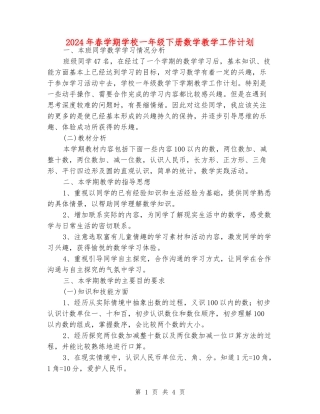 2024年春学期小学一年级下册数学教学工作计划