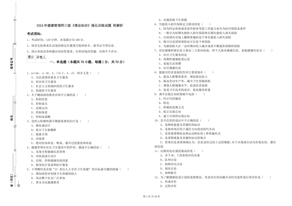 2024年健康管理师三级《理论知识》强化训练试题-附解析_第1页