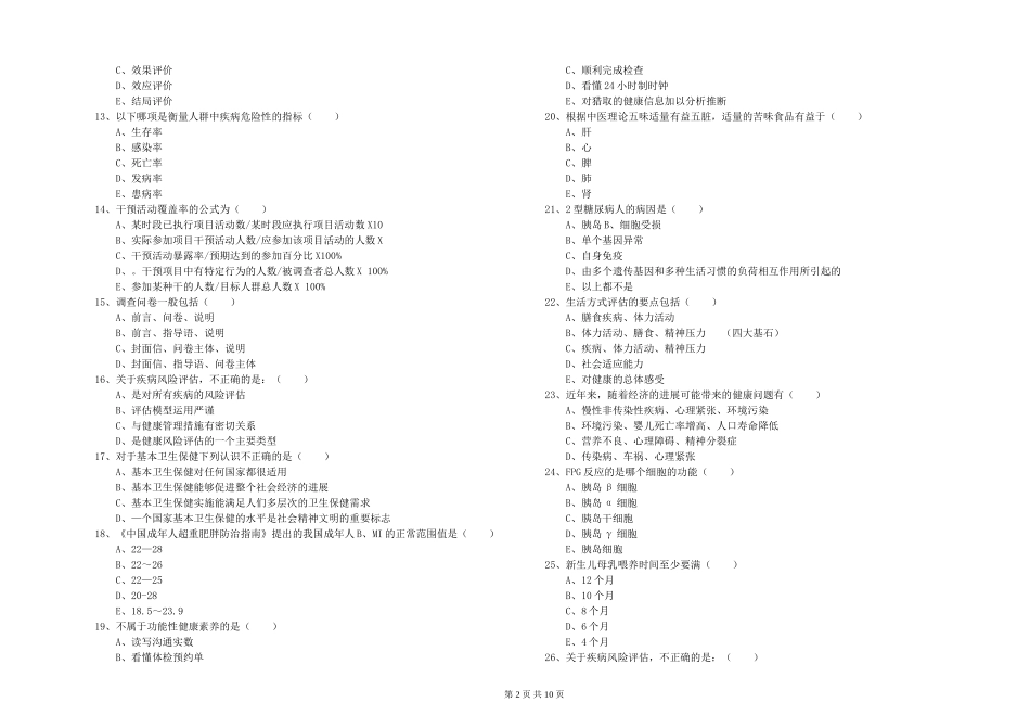 2024年健康管理师三级《理论知识》强化训练试题-附解析_第2页