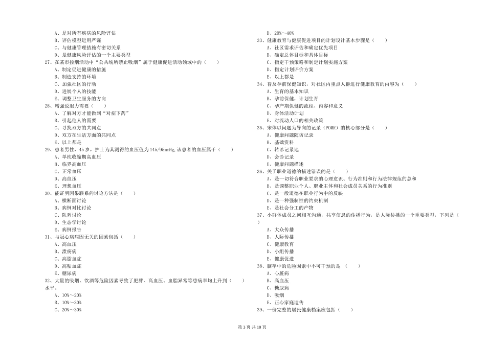 2024年健康管理师三级《理论知识》强化训练试题-附解析_第3页