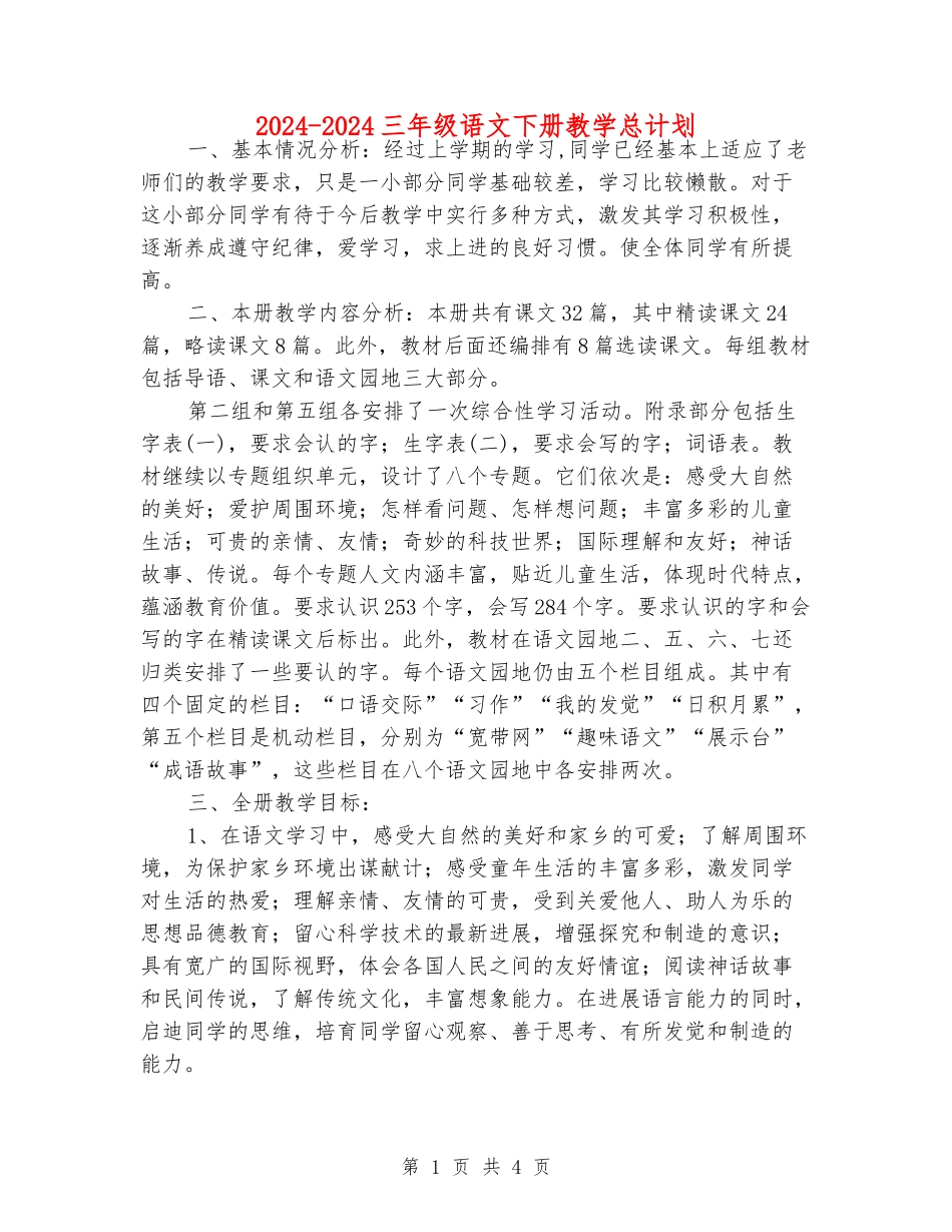 2024-2024三年级语文下册教学总计划_第1页
