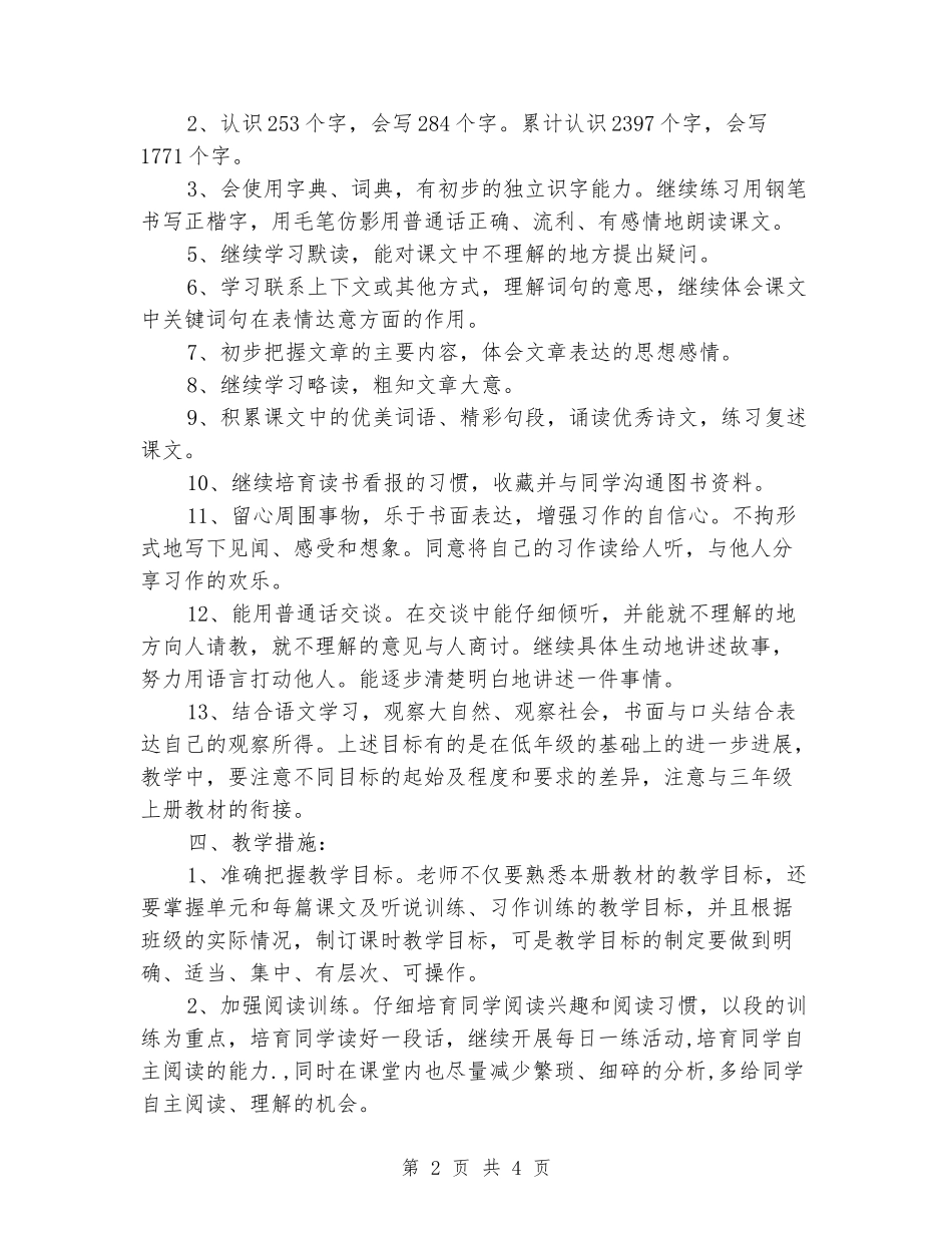 2024-2024三年级语文下册教学总计划_第2页