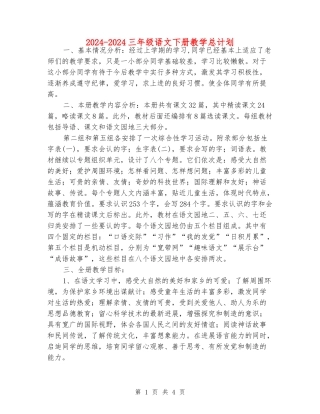 2024-2024三年级语文下册教学总计划