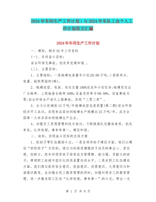 2024年车间生产工作计划1与2024年车队工会个人工作计划范文汇编