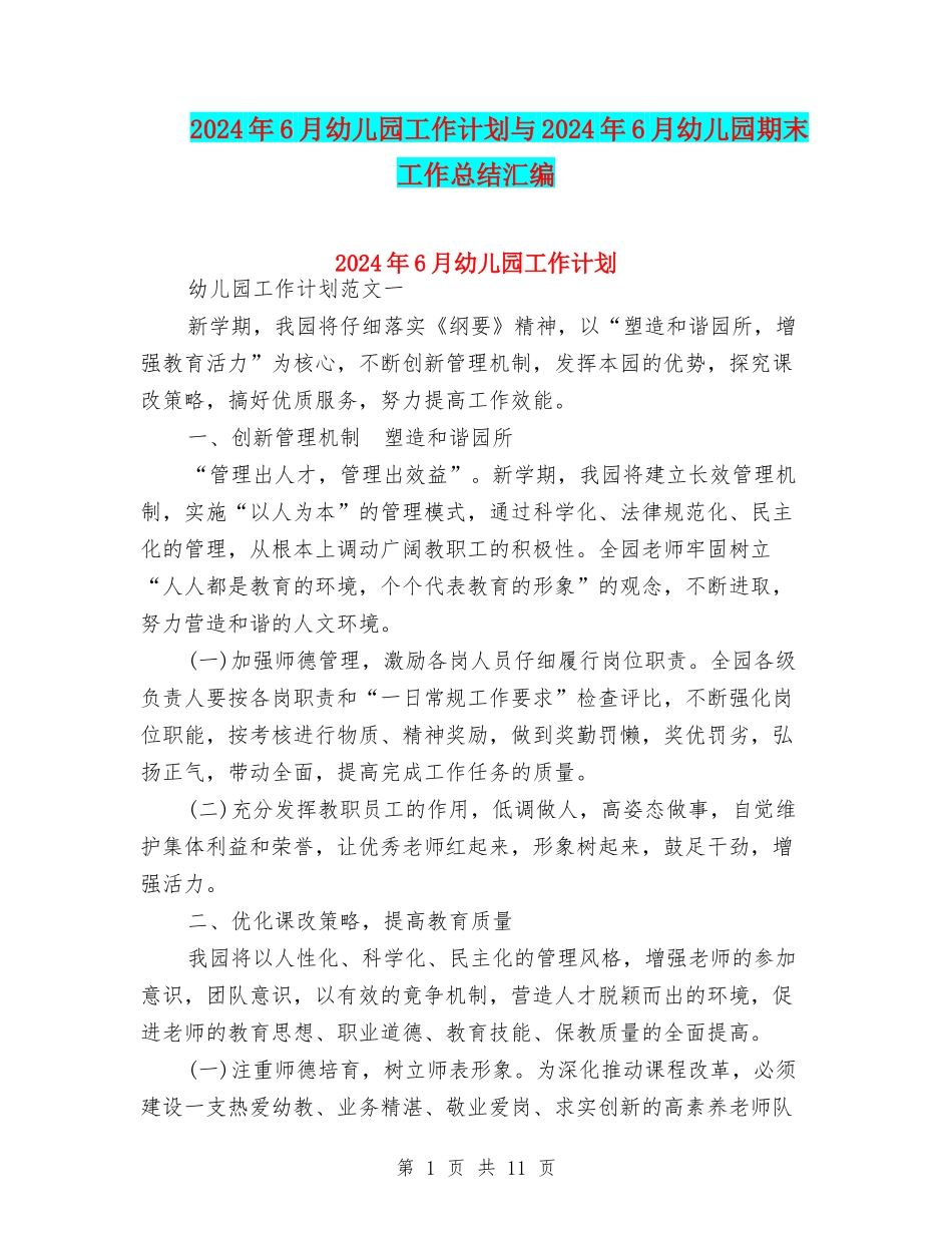 2024年6月幼儿园工作计划与2024年6月幼儿园期末工作总结汇编_第1页