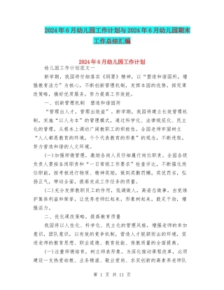 2024年6月幼儿园工作计划与2024年6月幼儿园期末工作总结汇编