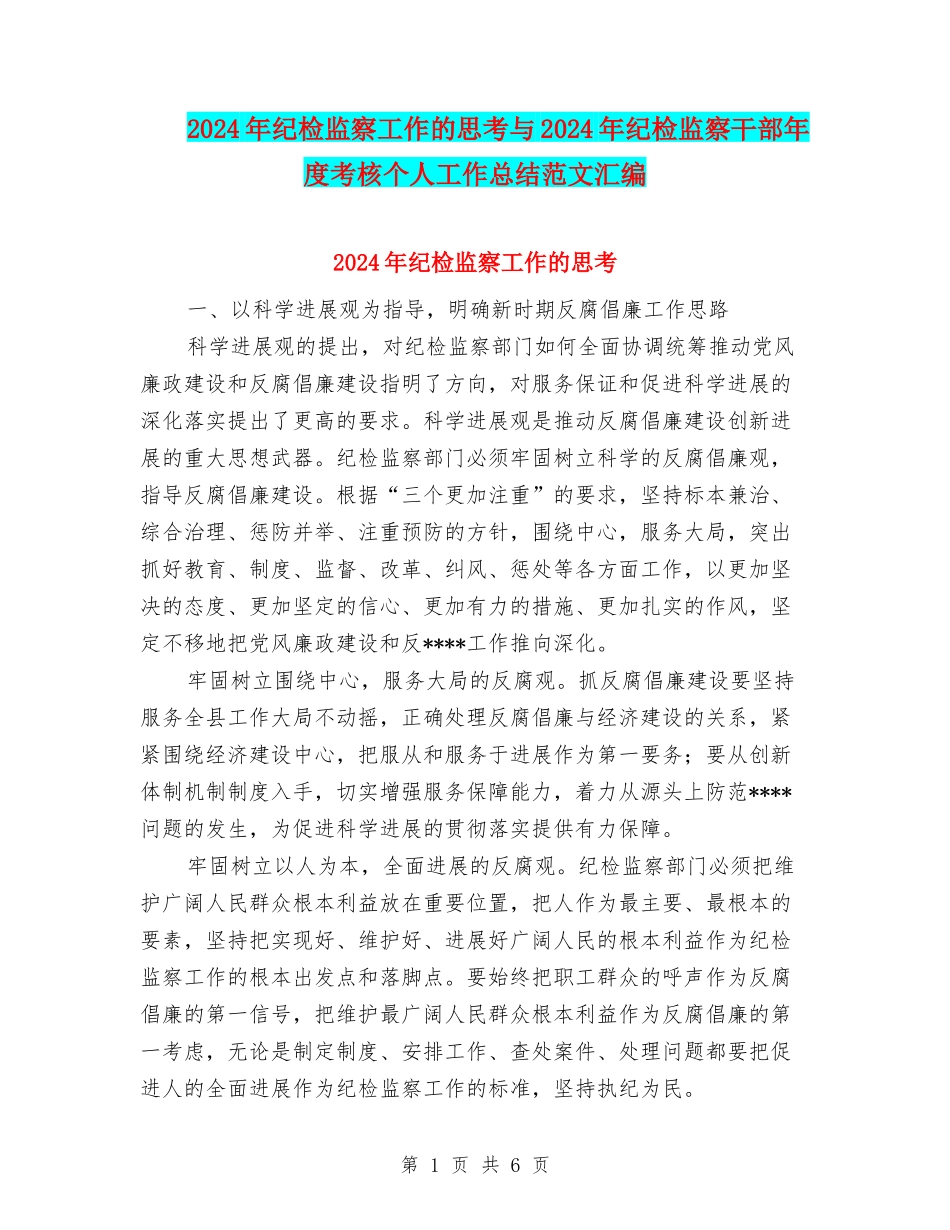 2024年纪检监察工作的思考与2024年纪检监察干部年度考核个人工作总结范文汇编_第1页