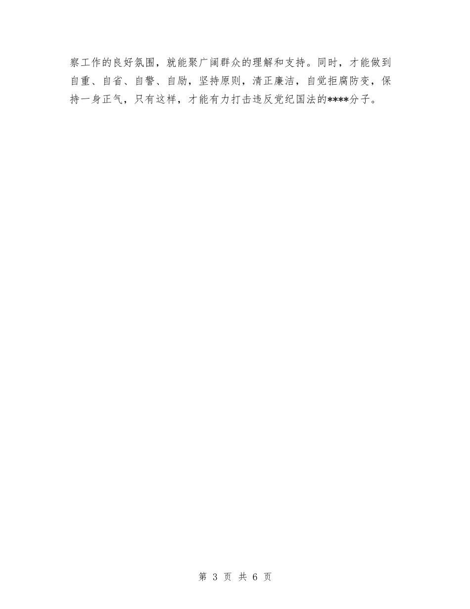 2024年纪检监察工作的思考与2024年纪检监察干部年度考核个人工作总结范文汇编_第3页