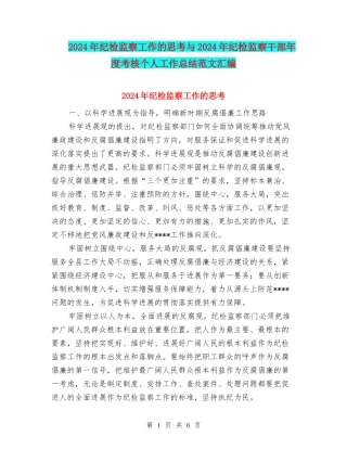 2024年纪检监察工作的思考与2024年纪检监察干部年度考核个人工作总结范文汇编