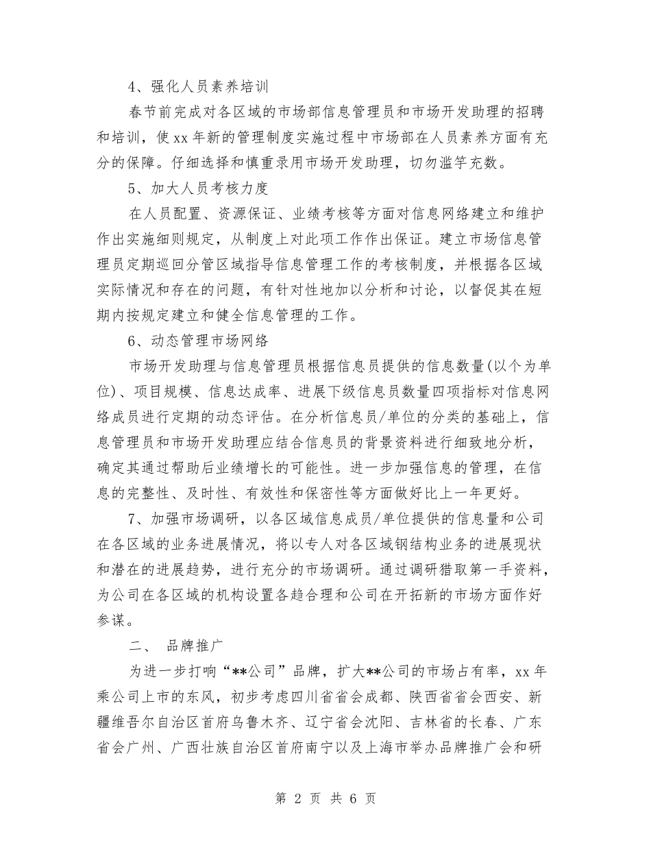 2024年市场部年度工作计划与2024年市场部年度总结汇编_第2页